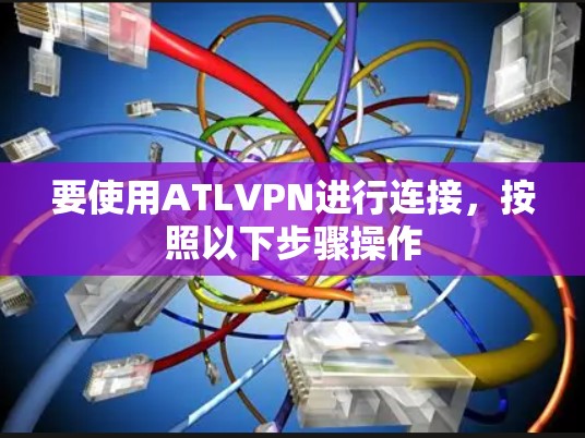 要使用ATLVPN进行连接，按照以下步骤操作