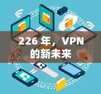 226 年，VPN的新未来