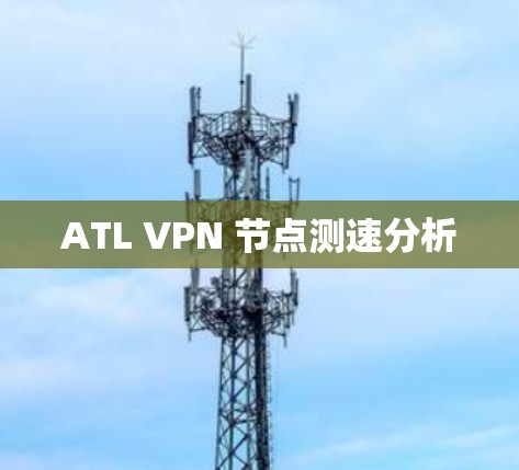 ATL VPN 节点测速分析