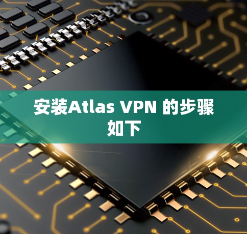 安装Atlas VPN 的步骤如下