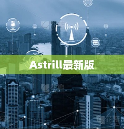 Astrill最新版