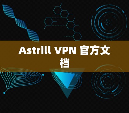 Astrill VPN 官方文档