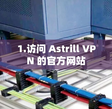 1.访问 Astrill VPN 的官方网站