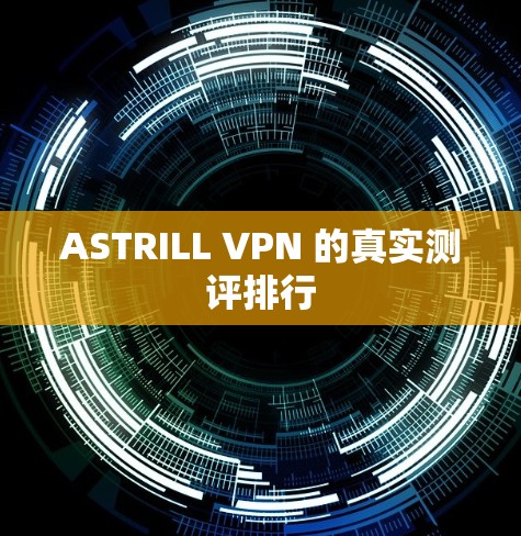 ASTRILL VPN 的真实测评排行