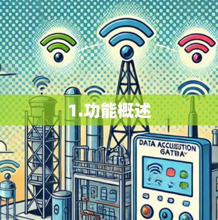 1.功能概述