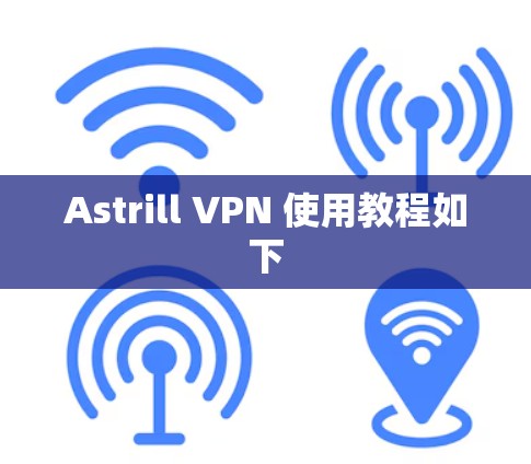 Astrill VPN 使用教程如下