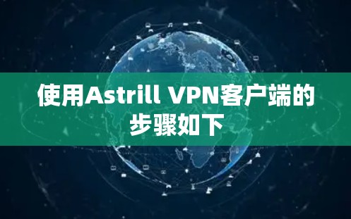 使用Astrill VPN客户端的步骤如下