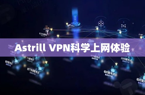 Astrill VPN科学上网体验