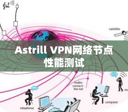 Astrill VPN网络节点性能测试 Astrill VPN网络节点性能测试