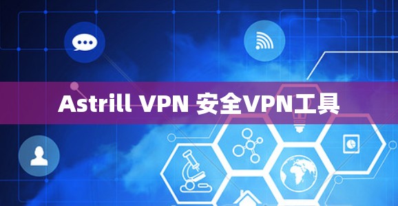 Astrill VPN 安全VPN工具