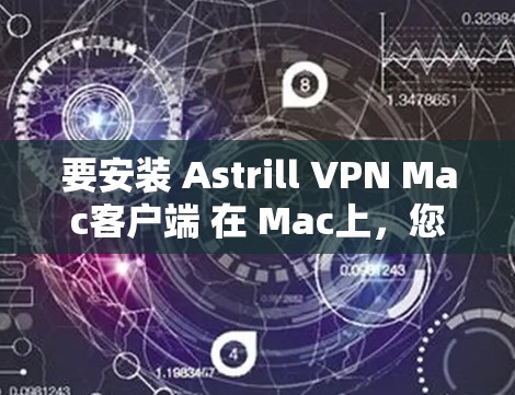 要安装 Astrill VPN Mac客户端 在 Mac上,您可以按照以下步骤操作 要安装 Astrill VPN Mac客户端 在 Mac上,您可以按照以下步骤操作
