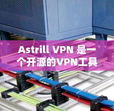Astrill VPN 是一个开源的VPN工具，专为Mac用户设计，旨在提供安全、高效和易于使用的VPN解决方案。如果你正在寻找一个专门针对Mac的VPN推荐，以下是一些推荐