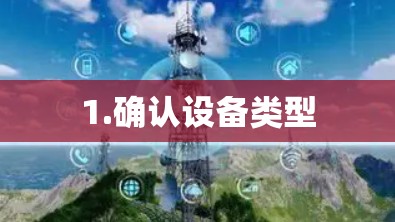 1.确认设备类型