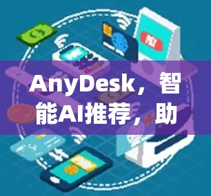 AnyDesk，智能AI推荐，助力高效与自然连接