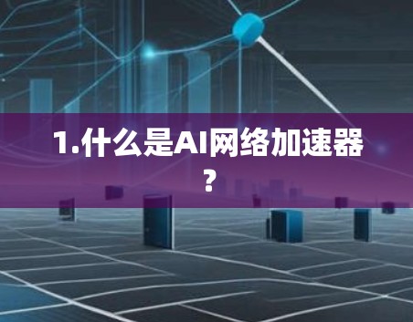 1.什么是AI网络加速器？