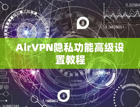 AirVPN隐私功能高级设置教程