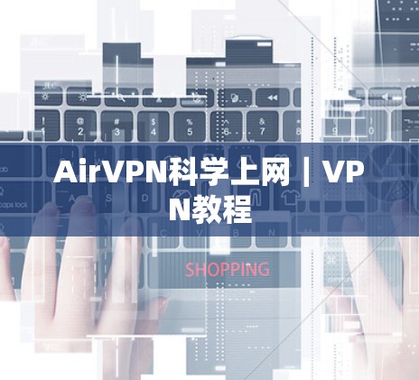 AirVPN科学上网｜VPN教程