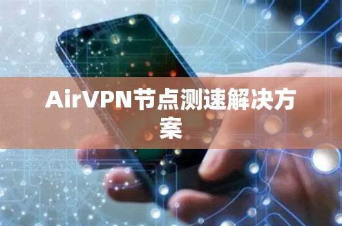 AirVPN节点测速解决方案 AirVPN节点测速解决方案