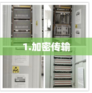 1.加密传输