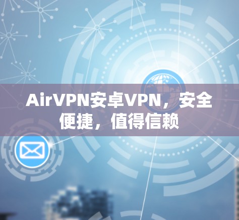 AirVPN安卓VPN,安全便捷,值得信赖 AirVPN安卓VPN,安全便捷,值得信赖