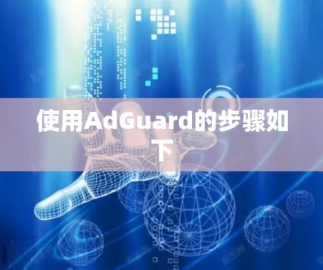 使用AdGuard的步骤如下