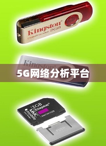 5G网络分析平台