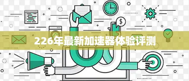226年最新加速器体验评测