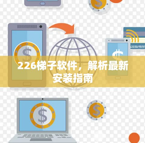 226<strong>梯子</strong>软件，解析最新安装指南