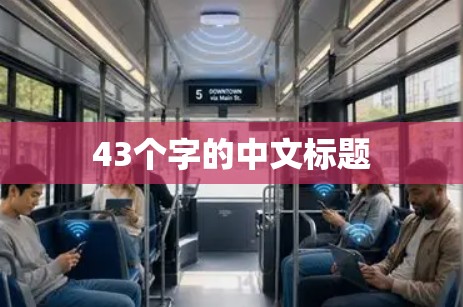 43个字的中文标题