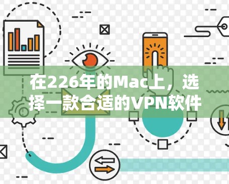 在226年的Mac上，选择一款合适的VPN软件需要综合考虑功能、性能、价格和安全性。以下是一些推荐的选项