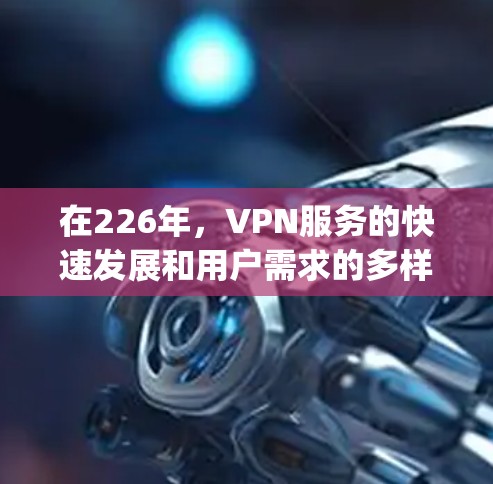 在226年，VPN服务的快速发展和用户需求的多样化驱动了软件和功能的不断更新。以下是Compare ExpressVPN与Surfshark功能对比的详细分析