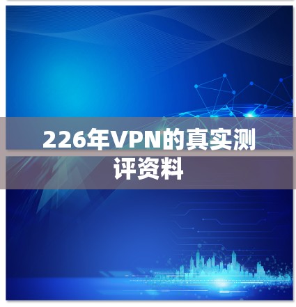 226年VPN的真实测评资料