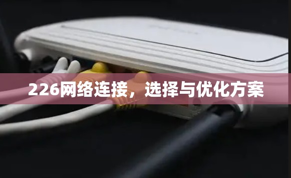 226网络连接，选择与优化方案