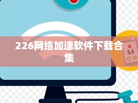 226网络加速软件下载合集