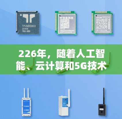 226年，随着人工智能、云计算和5G技术的快速发展，网络加速工具将更加智能化、个性化和功能增强。以下是226年可能的网络加速工具及其特点