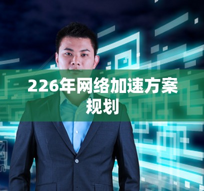 226年网络加速方案规划