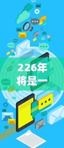 226年将是一个充满挑战和机遇的年份，网络工具将在这一年度发挥着至关重要的作用。以下是对226年网络工具的系统性整理