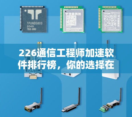 226通信工程师加速软件排行榜，你的选择在哪？