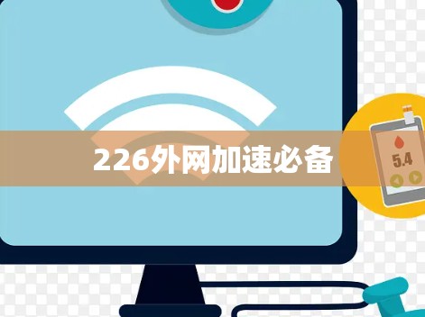 226外网加速必备