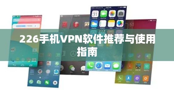 226手机VPN软件推荐与使用指南