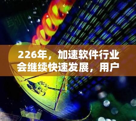 226年，加速软件行业会继续快速发展，用户需求也会更加多样化和个性化。以下是226年热门加速软件的下载链接及推荐理由