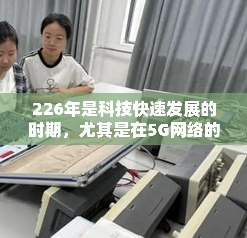 226年是科技快速发展的时期，尤其是在5G网络的广泛部署下，VPN软件可能会有显著的变化和新增功能。以下是226年热门VPN软件的分析
