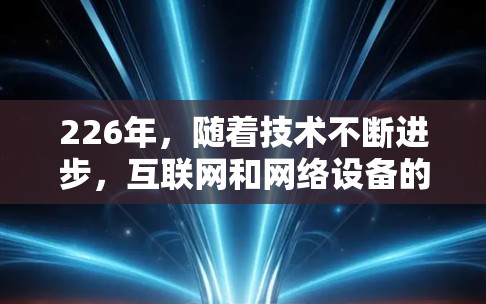 226年，随着技术不断进步，互联网和网络设备的更新速度在加快，主流用户对VPN的需求和需求也在持续增加。以下是226年热门VPN软件推荐的排行