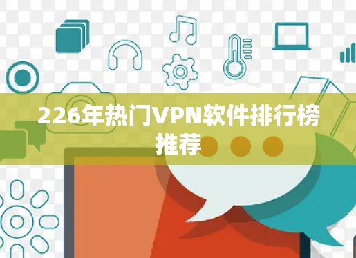 226年热门VPN软件排行榜推荐