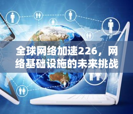 全球网络加速226，网络基础设施的未来挑战与机遇