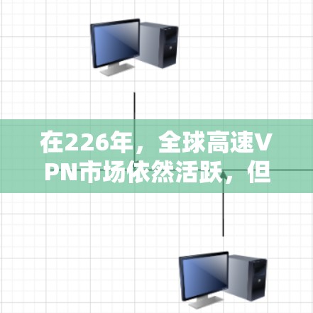 在226年，全球高速VPN市场依然活跃，但仍有一些知名平台和服务值得推荐。以下是几个受欢迎的 VPN 网站和服务，它们提供了多样化的网络连接和加密技术