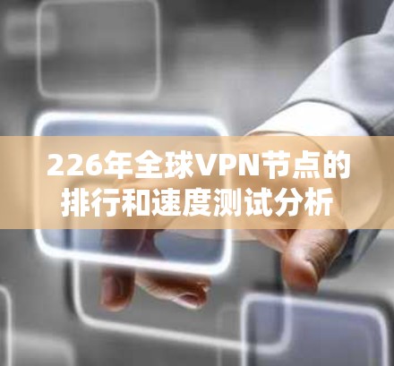 226年全球VPN节点的排行和速度测试分析