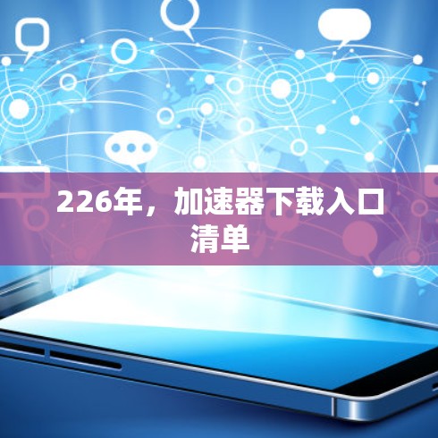 226年，加速器下载入口清单