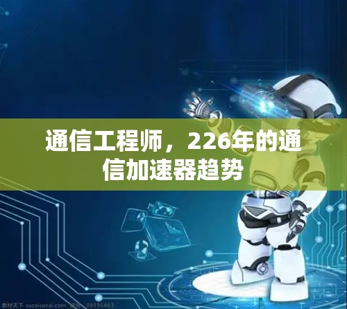 通信工程师，226年的通信加速器趋势