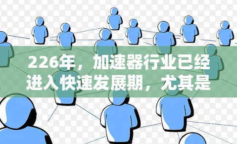 226年，加速器行业已经进入快速发展期，尤其是在中国和全球范围内，加速器工具的数量和质量也在不断提升。以下是一些值得考虑的226年免费加速器推荐，帮助您高效下载资源
